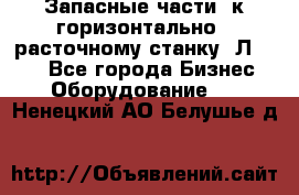 Запасные части  к горизонтально - расточному станку 2Л 614. - Все города Бизнес » Оборудование   . Ненецкий АО,Белушье д.